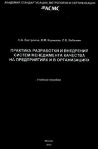 cover of the book Практика разработки и внедрения систем менеджмента качества (СМК) на предприятиях и в организациях. Учеб. пособие