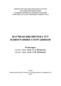 cover of the book Научная библиотека ТГУ в биографиях сотрудников