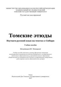 cover of the book Томские этюды. Изучаем русский язык на текстах о Сибири: учебное пособие