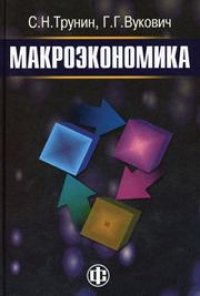 cover of the book Макроэкономика