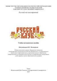 cover of the book Русский клуб: учебно-методическое пособие