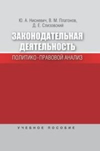 cover of the book Законодательная деятельность. Политико-правовой анализ