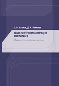 cover of the book Экологическая миграция населения. Международно-правовые аспекты