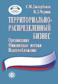 cover of the book Территориально-распределенный бизнес: организация, финансовые потоки, налогообложение