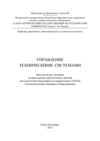 cover of the book Управление техническими системами: методические указания по выполнению практических занятий для подготовки бакалавров по направлению 15.03.02 «Технологические машины и оборудование»