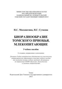 cover of the book Биоразнообразие Томского Приобья. Млекопитающие: учеб. пособие