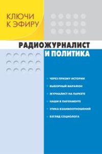 cover of the book Ключи к эфиру: В 2 кн. Кн. 1. Радиожурналист и политика