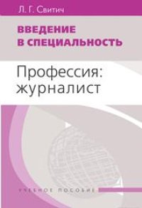 cover of the book Введение в специальность: Профессия: журналист: Учеб. пособие для студентов вузов