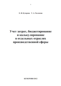 cover of the book Учет затрат, бюджетирование и калькулирование в отдельных отраслях производственной сферы