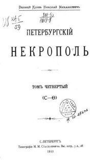 cover of the book Саитов В. И. Петербургский некрополь: Том 4