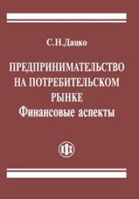 cover of the book Предпринимательство на потребительском рынке. Финансовые аспекты