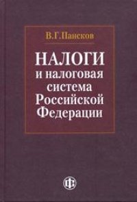 cover of the book Налоги и налоговая система Российской Федерации