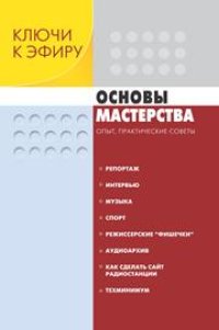 cover of the book Ключи к эфиру: В 2 кн. Кн. 2. Основы мастерства: Опыт, практические советы