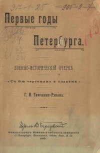 cover of the book Первые годы Петербурга: Военно-исторический очерк