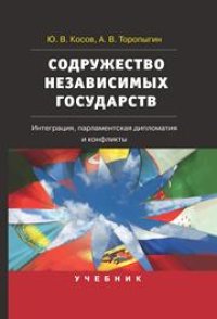 cover of the book Содружество Независимых Государств: Интеграция, парламентская дипломатия и конфликты