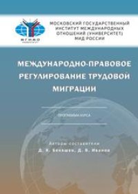 cover of the book Международно-правовое регулирование трудовой миграции. Программа курса