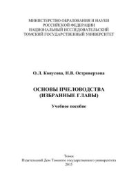 cover of the book Основы пчеловодства (избранные главы): учеб. пособие