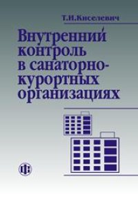 cover of the book Внутренний контроль в санаторно-курортных организациях