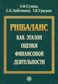 cover of the book PHIбаланс как эталон оценки финансовой деятельности