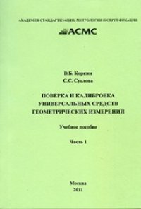 cover of the book Поверка и калибровка универсальных средств геометрических измерений: Учеб. пособие. Ч. 1