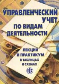 cover of the book Управленческий учет по видам деятельности: Лекции и практикум в таблицах и схемах