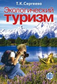 cover of the book Экологический туризм