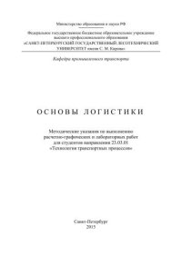 cover of the book Основы логистики: методические указания по выполнению расчетно-графических и лабораторных работ для студентов направления 23.03.01 «Технология транспортных процессов»