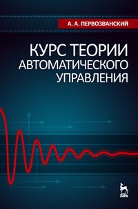 cover of the book Курс теории автоматического управления