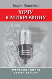 cover of the book Хочу к микрофону: Профессиональные советы диктору