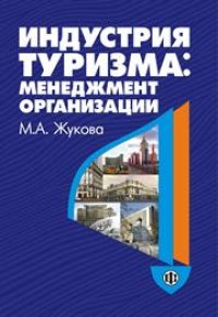 cover of the book Индустрия туризма: менеджмент организации