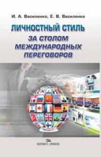 cover of the book Личностный стиль за столом международных переговоров