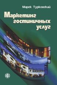 cover of the book Маркетинг гостиничных услуг