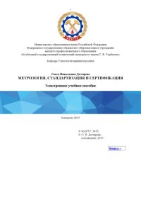 cover of the book Метрология, стандартизация и сертификация