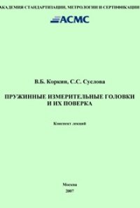 cover of the book Пружинные измерительные головки и их поверка. Конспект лекций