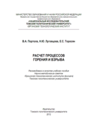 cover of the book Расчет процессов горения и взрыва