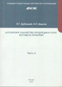 cover of the book Аутсорсинг и качество продукции и услуг. Взгляд на проблему. Часть 2