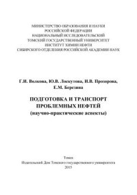 cover of the book Подготовка и транспорт проблемных нефтей (научно-практические аспекты)