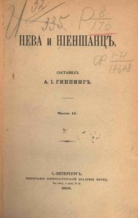 cover of the book Нева и Ниеншанц: Часть 2/ Вступ. ст. А. С. Лаппо-Данилевского