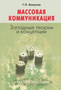 cover of the book Массовая коммуникация: Западные теории и концепции