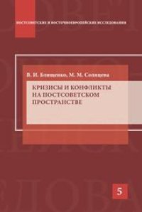 cover of the book Кризисы и конфликты на постсоветском пространстве