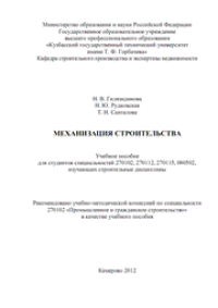 cover of the book Механизация строительства