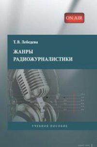 cover of the book Жанры радиожурналистики: Учебное пособие