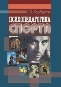 cover of the book Психопедагогика спорта: учеб. пособие