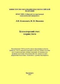 cover of the book Бухгалтерский учет: теория учета: учебное пособие