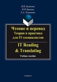 cover of the book Чтение и перевод. Теория и практика для IT-специалистов. IT Reading & Translating: учеб. пособие