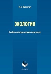 cover of the book Экология: учеб.-метод. комплекс