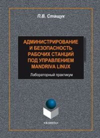 cover of the book Администрирование и безопасность рабочих станций под управлением Mandriva Linux: лабораторный практикум