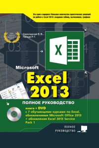 cover of the book EXCEL 2013. Полное руководство. Готовые ответы и полезные приемы профессиональной работы. Книга + 7 обучающих курсов на DVD