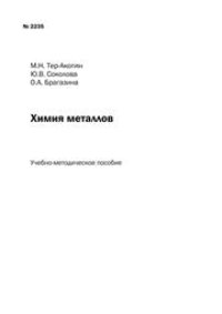 cover of the book Химия металлов