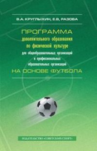 cover of the book Программа дополнительного образования по физической культуре для общеобразовательных организаций и профессиональных образовательных организаций на основе футбола